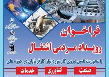 برگزاری نخستین رویداد مردمی اشتغال در سطح استان آذربایجان‌شرقی