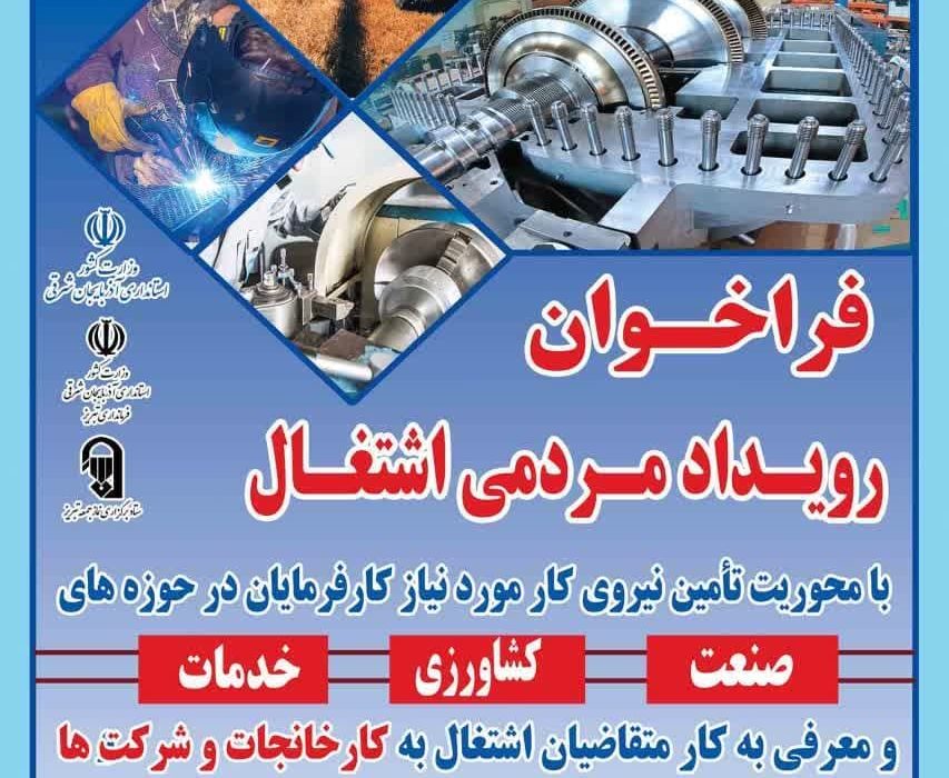 برگزاری نخستین رویداد مردمی اشتغال در سطح استان آذربایجان‌شرقی