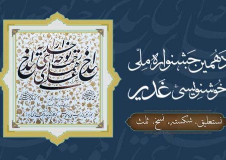 دهمین جشنواره ملی خوشنویسی غدیر در تبریز فراخوان داد