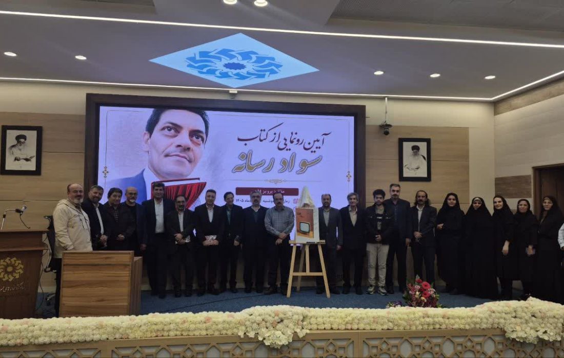 کتاب «سواد رسانه»  اثر جامعه شناس آذربایجانی رونمایی شد