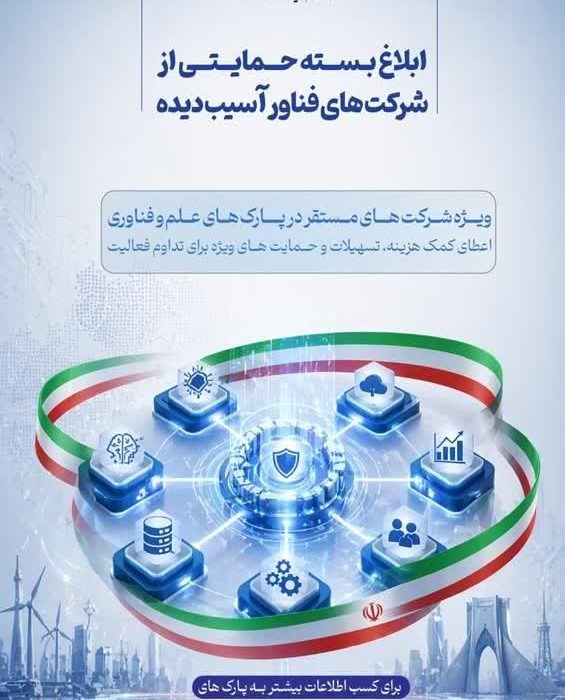 جزئیات بسته حمایتی جدید از استارت آپ‌ها و شرکت‌های فناور تحت