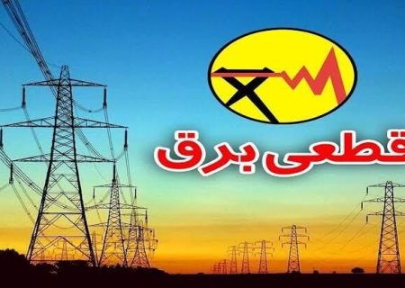 اعلام برنامه زمان‌بندی مدیریت بار اضطراری برق تبریز