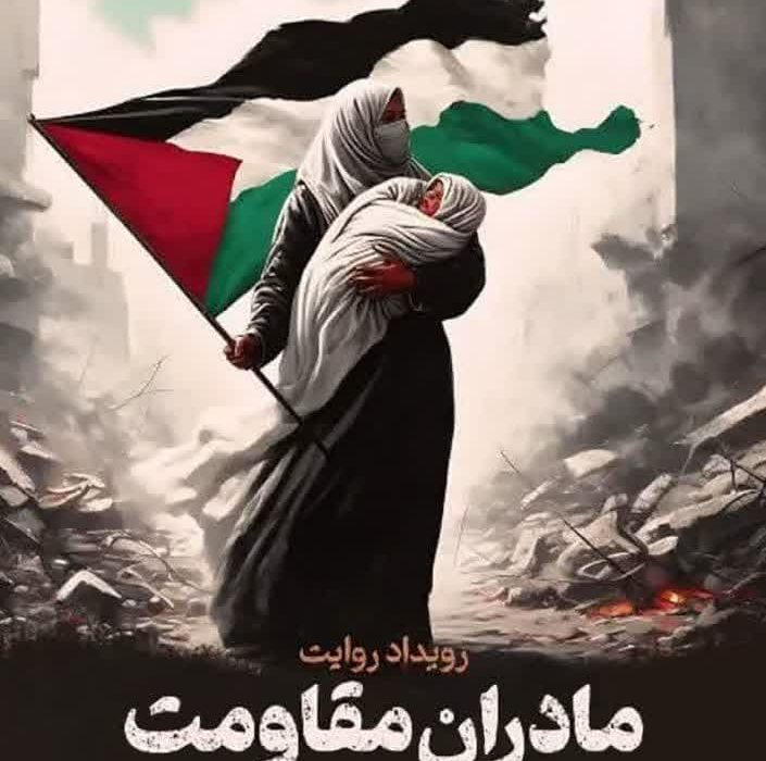 برگزاری رویداد «روایت مادران مقاومت» در آذربایجان شرقی