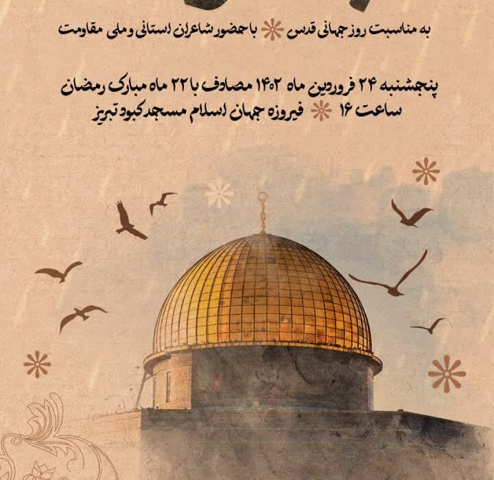 عصر شعر مبشرات در تبریز برگزار می شود