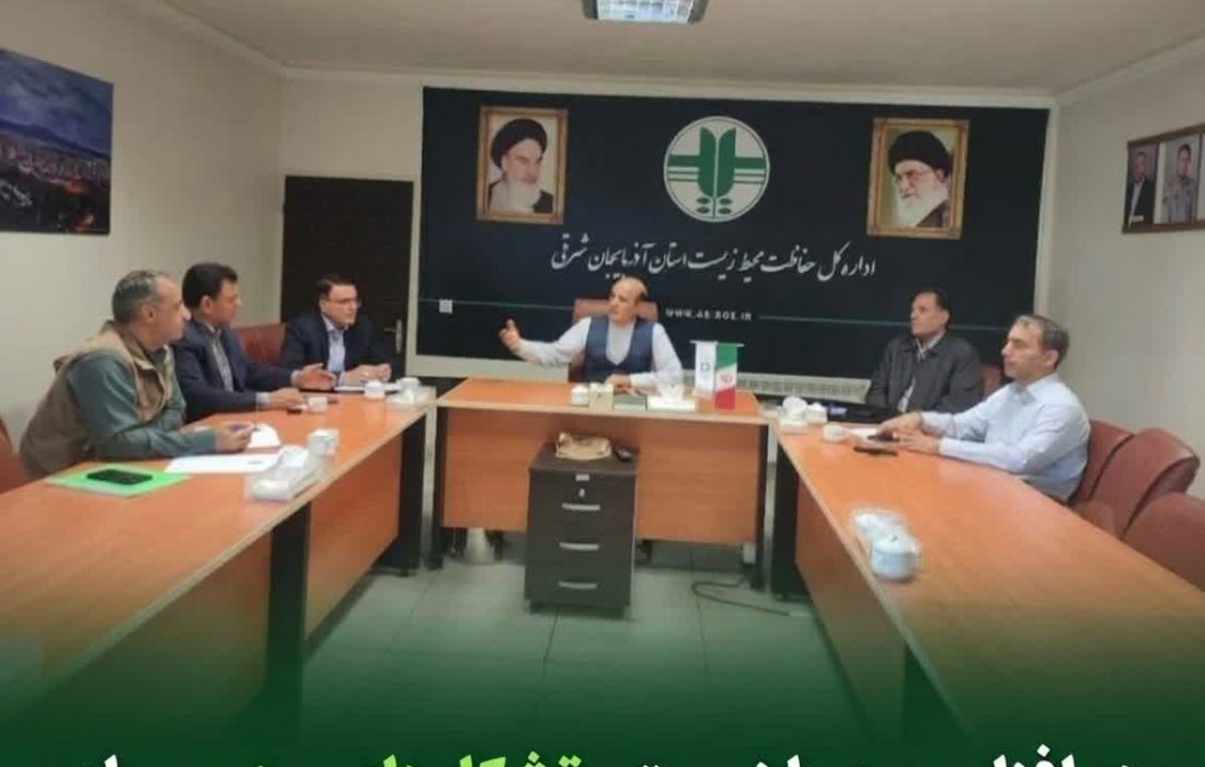 هم‌افزایی محیط زیست و تشکل‌های مردمی برای عبور از چالش‌های زیست‌محیطی آذربایجان شرقی