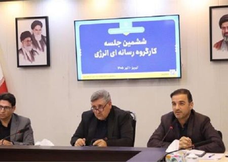 ضرورت اطلاع رسانی شفاف برای مدیریت انرژی و ارتقای فرهنگ مصرف