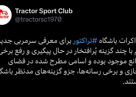باشگاه تراکتور شایعات فضای مجازی را تکذیب کرد