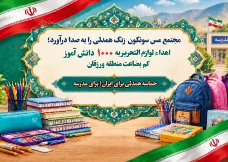 اهداء لوازم‌التحریر به ۱۰۰۰ دانش‌آموز کم‌بضاعت توسط مجتمع مس سونگون ورزقان