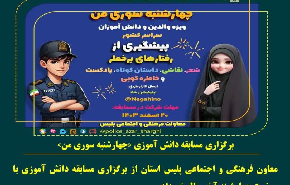 برگزاری مسابقه دانش آموزی “چهارشنبه سوری من”