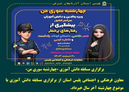 برگزاری مسابقه دانش آموزی “چهارشنبه سوری من”