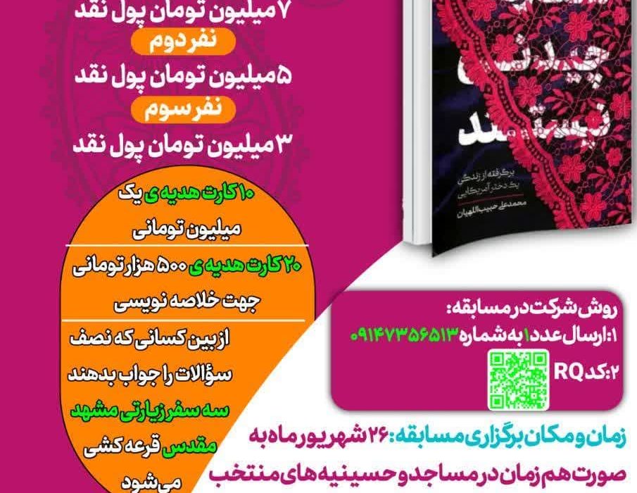 برگزاری مسابقه کتابخوانی در آذربایجان شرقی با محوریت مساجد