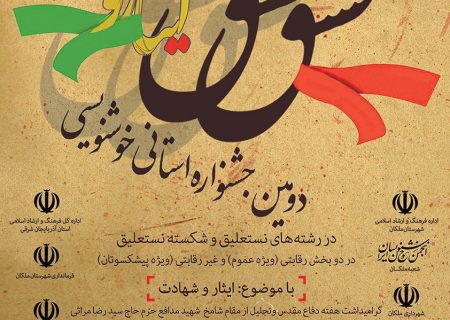 ارسال ۲۸۰ اثر به دومین جشنواره خوشنویسی مشق عشق