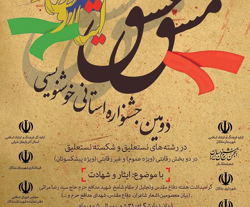 ارسال ۲۸۰ اثر به دومین جشنواره خوشنویسی مشق عشق