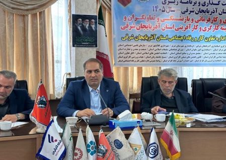 مطالبات کارگران آذربایجان شرقی با مشارکت کارفرمایان و تشکل‌های کارگری پیگیری می‌شود