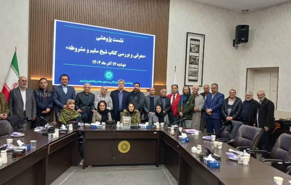 برگزاری نشست پژوهشی «شیخ سلیم و مشروطه» در تبریز؛ واکاوی نقش وعاظ در پیروزی نهضت مشروطه