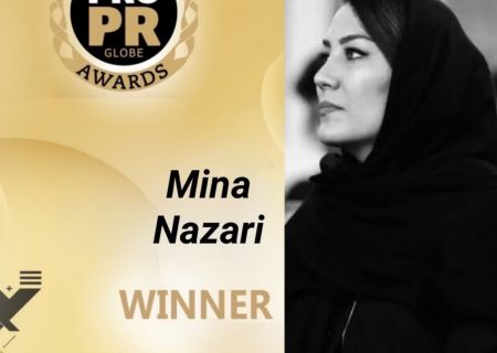 کسب جایزه جهانی روابط عمومی حرفه ای توسط بانوی ایرانی