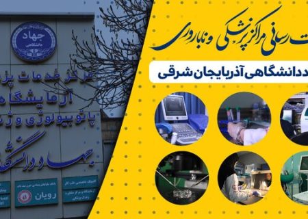 خدمات‌رسانی مرکز درمان ناباروری و مرکز پزشکی جهاددانشگاهی تبریز با تمام ظرفیت به بیماران و زنان باردار
