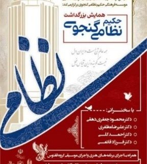 همایش بزرگداشت حکیم نظامی‌گنجه‌ای در تبریز برگزار می شود