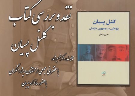 رونمایی، نقد و بررسی کتاب کلنل پسیان در بنیاد ایرانشناسی آذربایجان شرقی