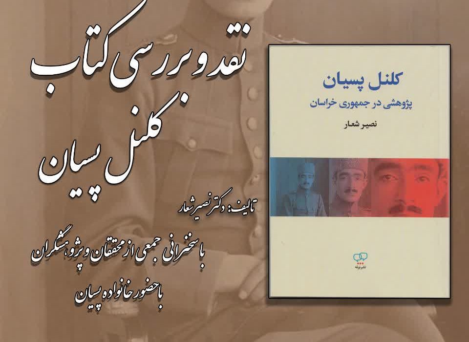 رونمایی، نقد و بررسی کتاب کلنل پسیان در بنیاد ایرانشناسی آذربایجان شرقی