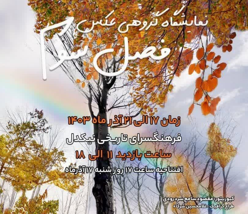 برپایی نمایشگاه گروهی عکس در فرهنگسرای نیکدل