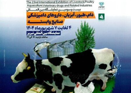 برگزاری نمایشگاه بین المللی کشاورزی از ۴ الی ۷ شهریورماه در تبریز
