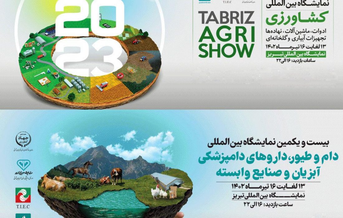 برگزاری بیست و چهارمین نمایشگاه بین المللی کشاورزی تبریز