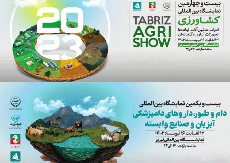 برگزاری بیست و چهارمین نمایشگاه بین المللی کشاورزی تبریز