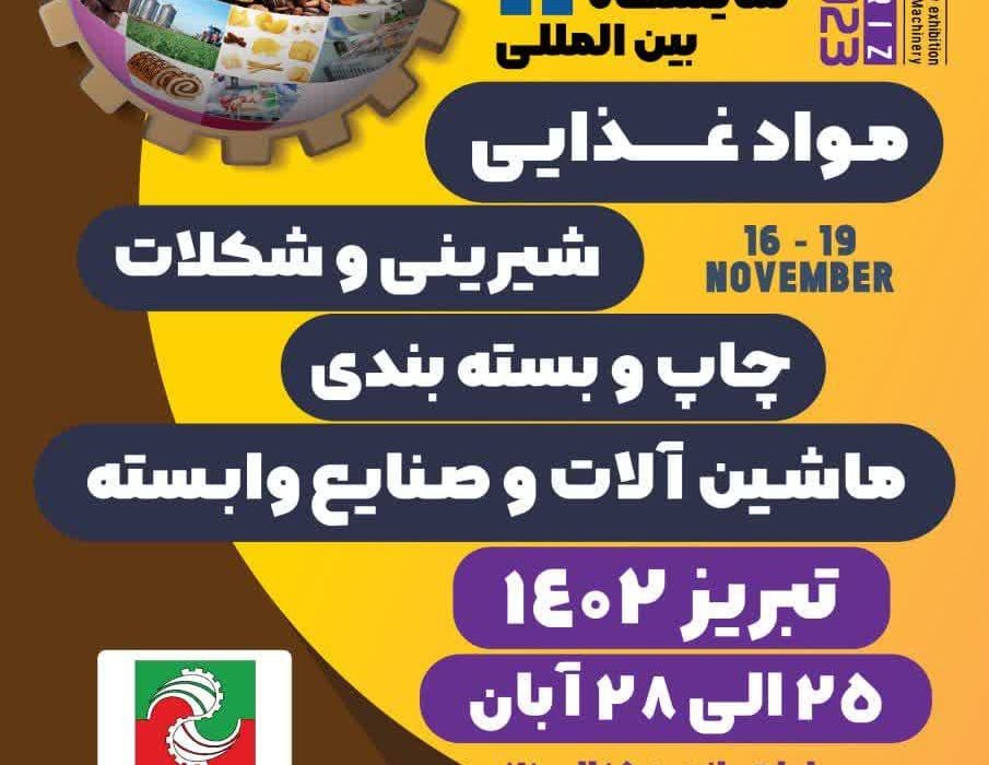 نمایشگاه بین المللی و تخصصی صنایع غذایی، تبدیلی و ماشین آلات در تبریز برگزار می شود