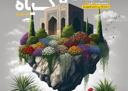 نمایشگاه گل و تجهیزات گلخانه ای با شرکت ۱۵ استان در تبریز