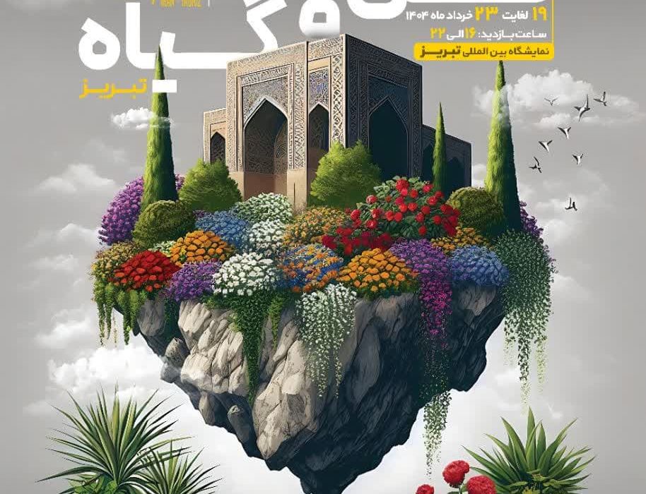 نمایشگاه گل و تجهیزات گلخانه ای با شرکت ۱۵ استان در تبریز