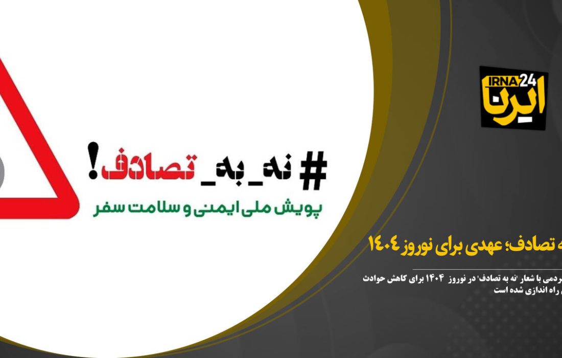 پویش «نه به تصادفات» در ایام نوروز