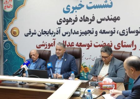 ۱۹ درصد فضای آموزشی استان غیرمستحکم است/مدارس کانکسی بالای ۱۰ نفر در آذربایجان‌شرقی تا مهر برچیده می شوند