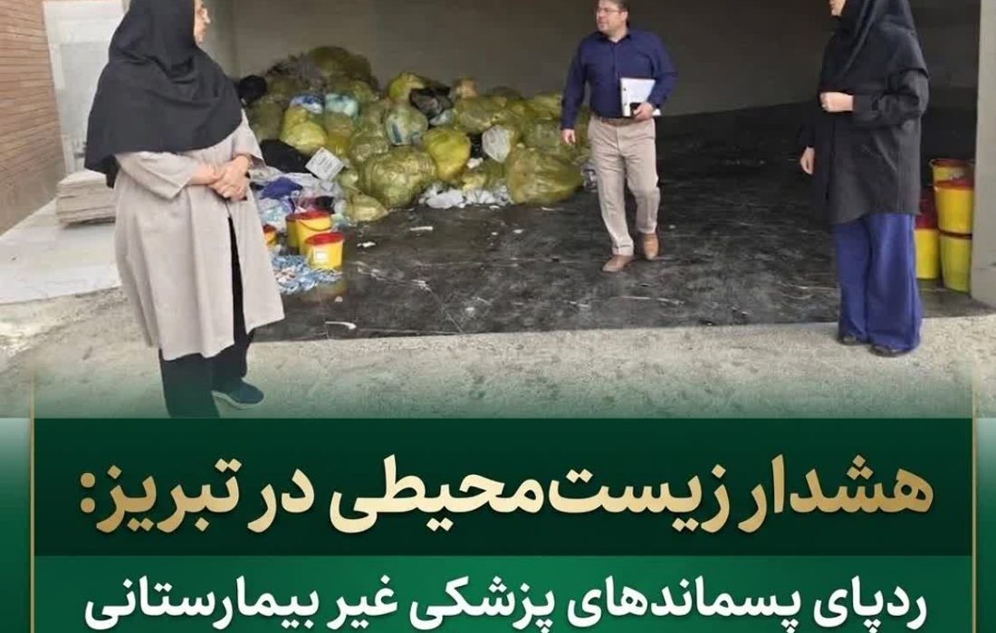 ردپای پسماندهای پزشکی غیر بیمارستانی در مرکز دفن زباله های شهری تبریز