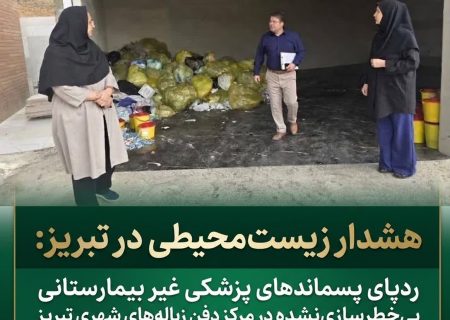 ردپای پسماندهای پزشکی غیر بیمارستانی در مرکز دفن زباله های شهری تبریز