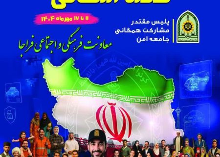 تشریح برنامه های هفته انتظامی سال ۱۴۰۴