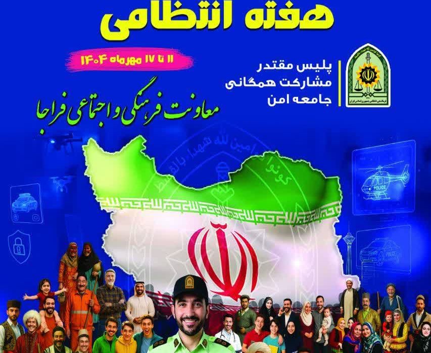تشریح برنامه های هفته انتظامی سال ۱۴۰۴