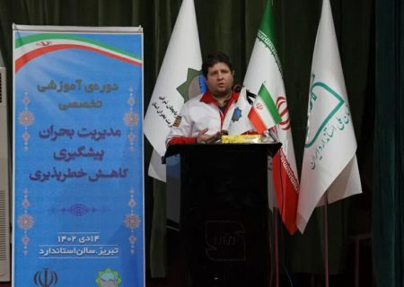 دوره آموزشی تخصصی مدیریت بحران پیشگیری و کاهش خطرپذیری