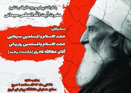 برگزاری همایش “بهائیت بازیچه استعمار” در تبریز