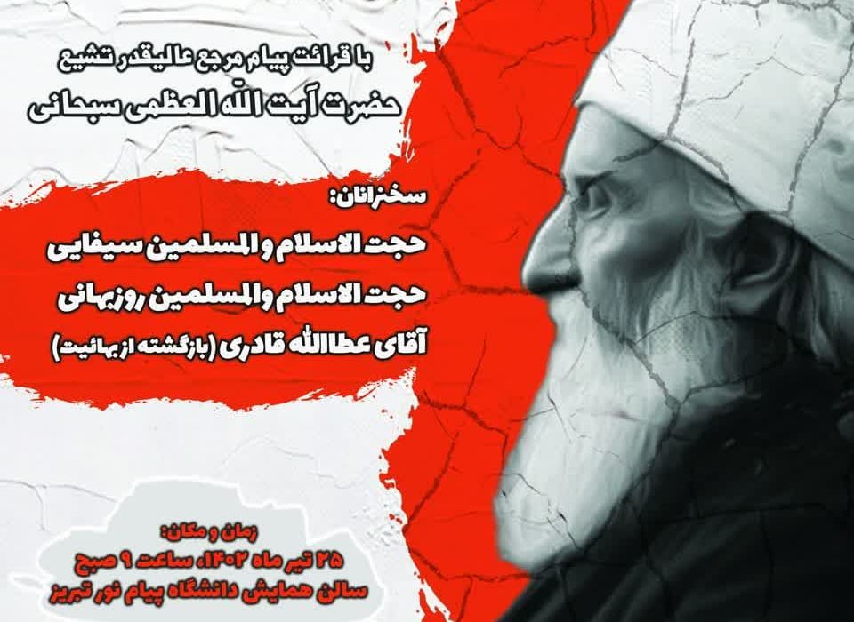 برگزاری همایش “بهائیت بازیچه استعمار” در تبریز