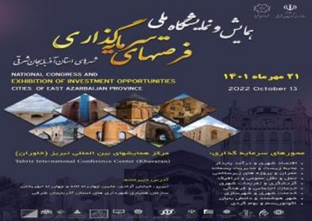 همایش ملی فرصت‌های سرمایه‌گذاری در آذربایجان‌شرقی برگزار شد