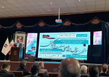 برگزاری هشتمین همایش بین‌المللی صنعت چرم و کفش تبریز