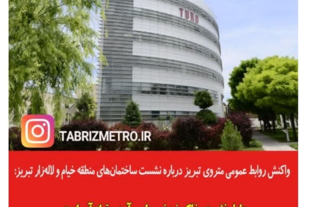 جوابیه سازمان مترو به گزارش تانیش نیوز در ارتباط با  نشست زمین در خیابان خیام تبریز