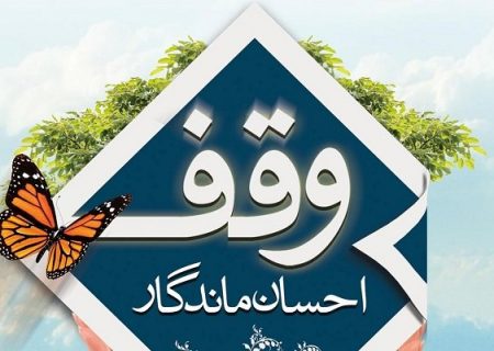 حفظ و حراست از موقوفات جزء وظیفه ذاتی و اداری اداره اوقاف و امور خیریه است 