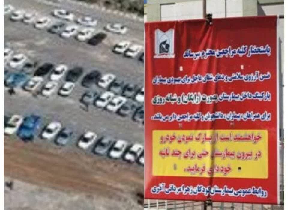 گشایش پارکینگ اصلی بیمارستان تخصصی کودکان برای استفاده شهروندان بصورت رایگان