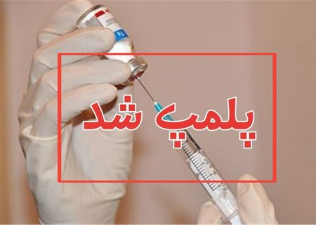 پلمب چهار مرکز غیرمجاز درمانی در تبریز