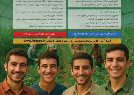 فراخوان شرکت در پویش ایده های برتر روستایی به مناسبت ۱۵مهرماه