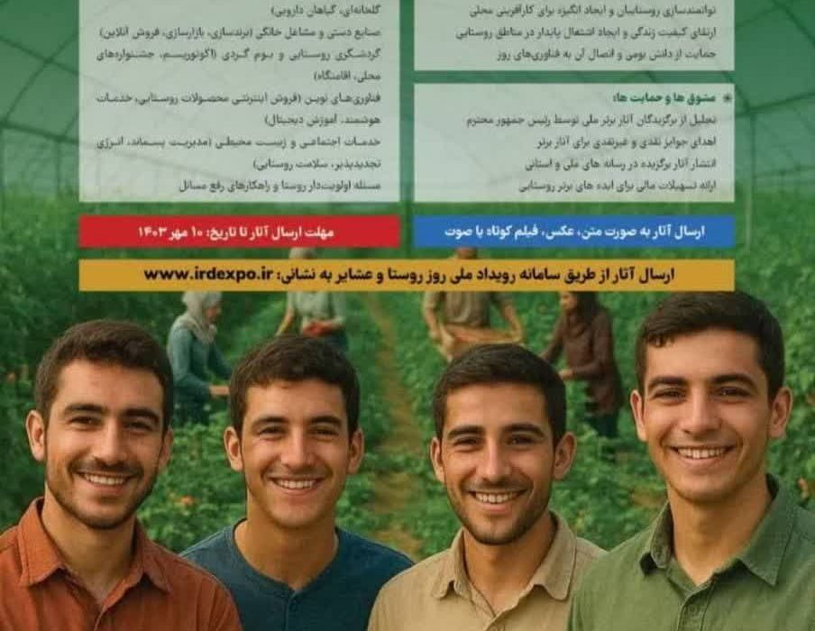 فراخوان شرکت در پویش ایده های برتر روستایی به مناسبت ۱۵مهرماه