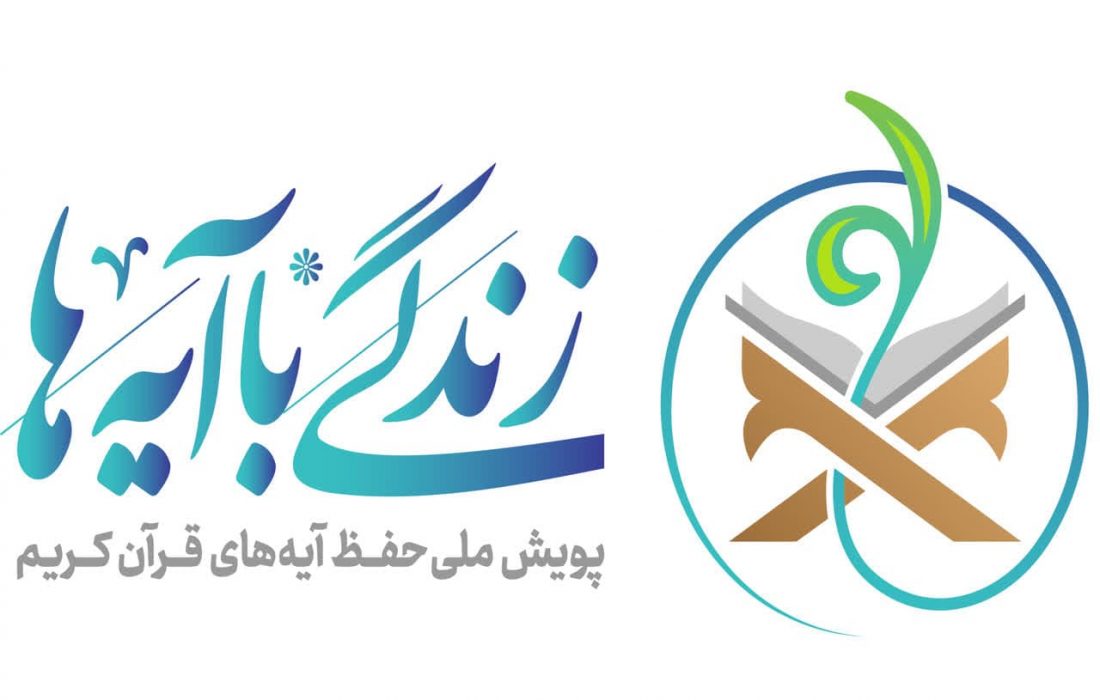 اجرای طرح ملی قرآنی «زندگی با آیه ها» در آذربایجان شرقی
