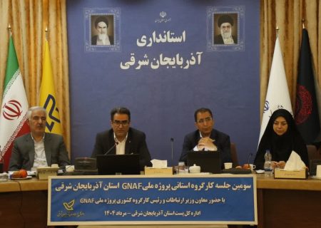 پیشرفت ۹۲.۵ درصدی پروژه ملی جی نف و شناسایی بیش از ۹۱۳ هزار ساختمان در آذربایجان‌شرقی